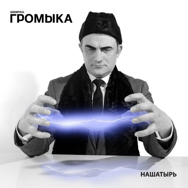 Нашатырь cover art