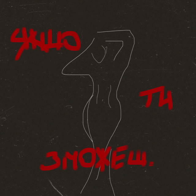 Обкладинка: Якщо ти зможеш — Уламки Світів