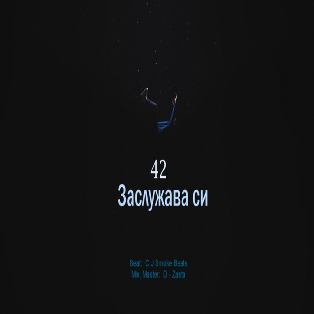 Заслужава си cover art