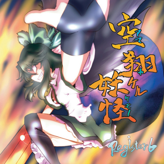 空翔ケル妖怪 cover art
