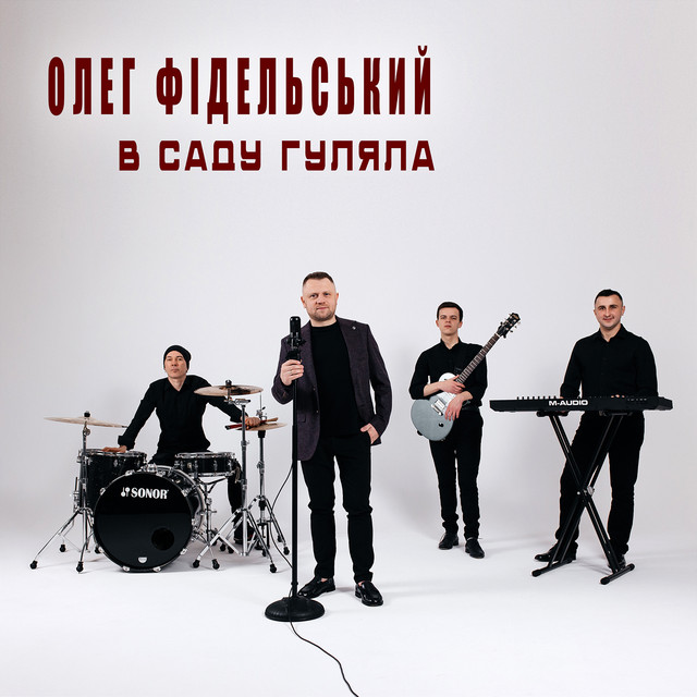 Обкладинка: В саду гуляла — Олег Фідельський
