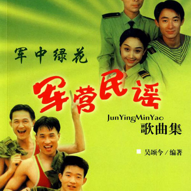 军营民谣歌曲集 cover art