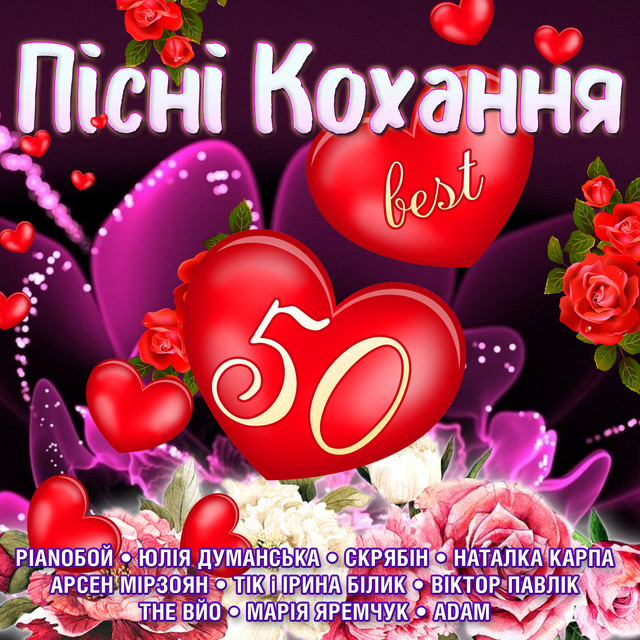 Пісні кохання (50 Best) cover art