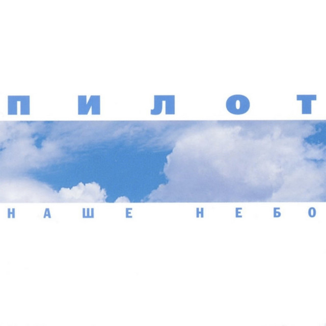 Наше небо cover art