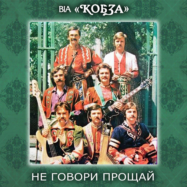 Cover art for ВІА "КОБЗА" — Не говори прощай