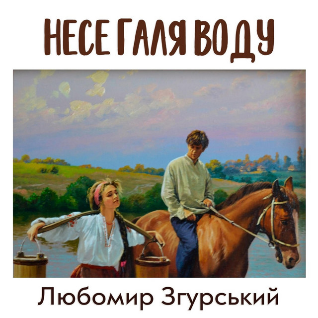 Обкладинка: Любомир Згурський - Несе Галя воду ЛЗ — Liubomyr Zgurskyi