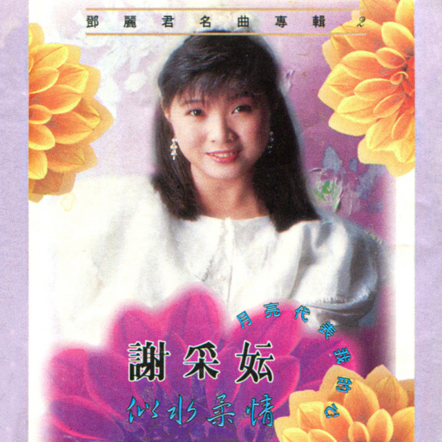 「鄧麗君懐舊名曲選、名曲選第二輯」polydor829 634-2、635-2 鄧麗君– 懷舊名曲選– SACD (Compilation, Reissue), [r22861637] | Discogs