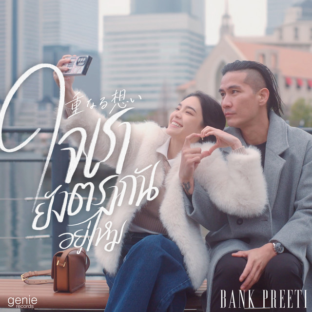 ใจเรายังตรงกันอยู่ไหม cover art