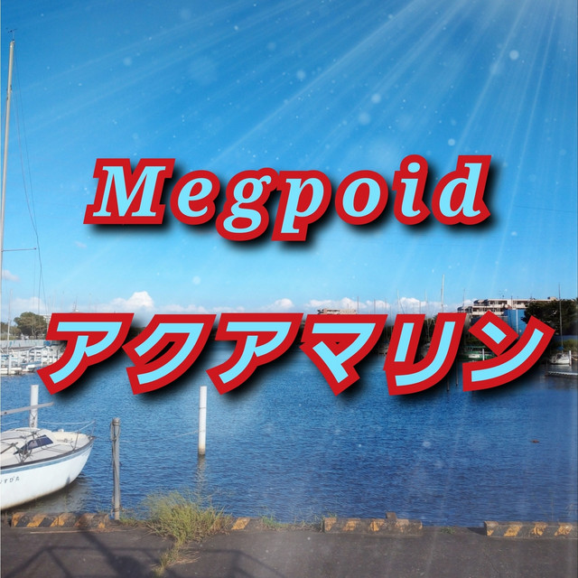 アクアマリン cover art