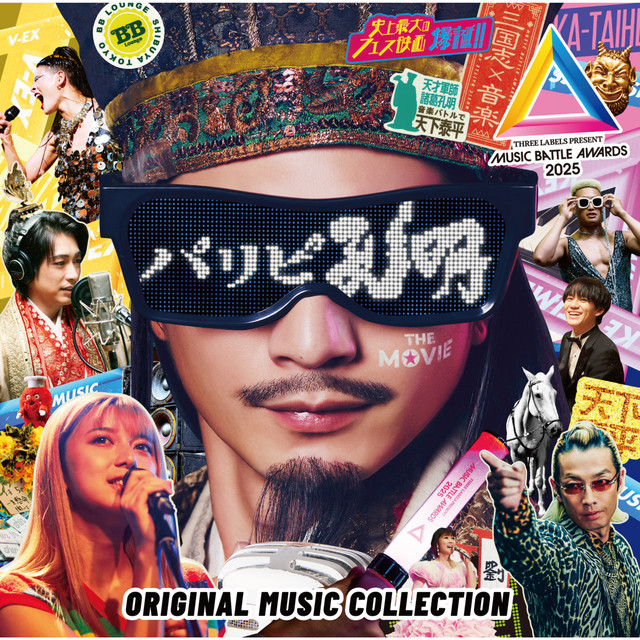 「パリピ孔明 THE MOVIE」Original Music Collection cover
