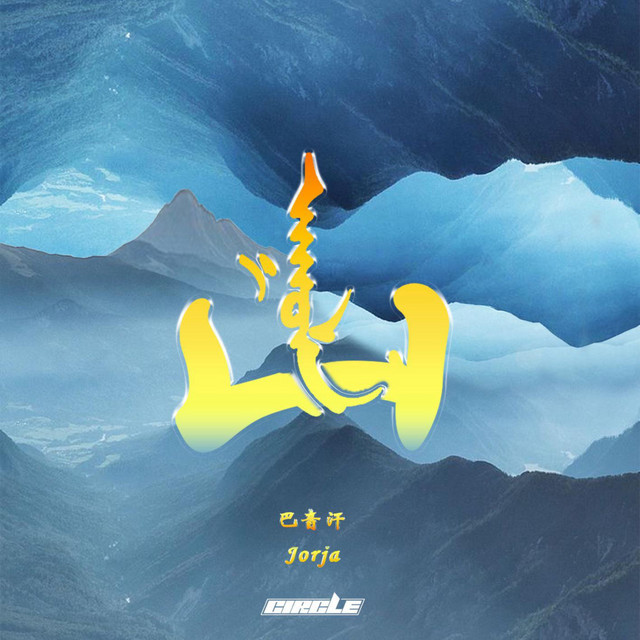 山