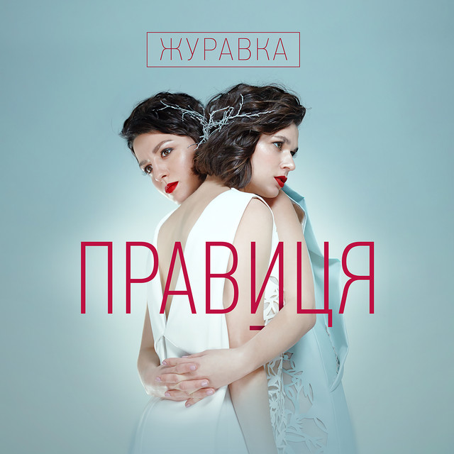 Обкладинка: Журавка — Правиця
