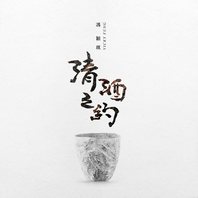 清酒之約 cover