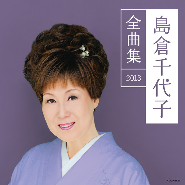 この世の花 Song And Lyrics By Chiyoko Shimakura Spotify