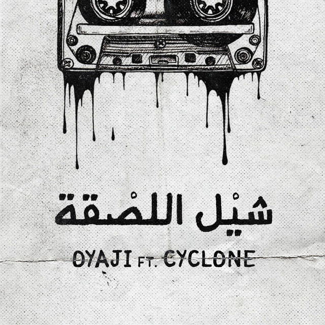 شيل اللصقة (مع سايكلون)