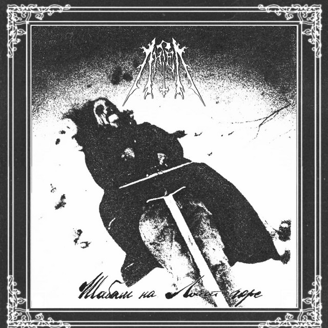 Шабаш на лысой горе cover art
