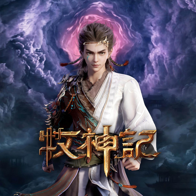 牧神记 动画原声带 cover art