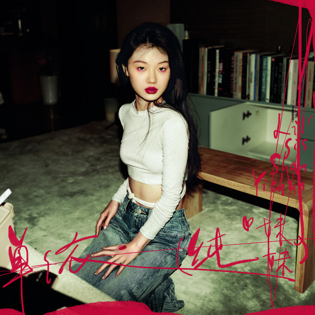 纯妹妹 cover art