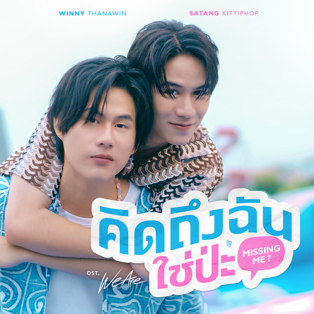 คิดถึงฉันใช่ป่ะ (Missing Me?) [เพลงประกอบซีรีส์ "We Are คือเรารักกัน"] cover art
