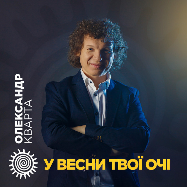 Обкладинка: У весни твої очі — Олександр Кварта