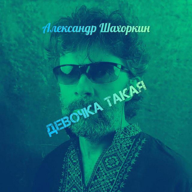 Обкладинка: Девочка такая — ОЛЕКСАНДР ШАХОРКІН