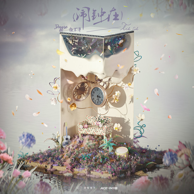 闹钟在 cover art
