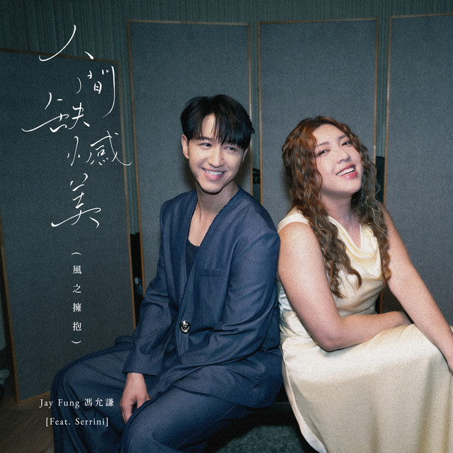 人間缺憾美 (風之擁抱) (feat. Serrini) album image