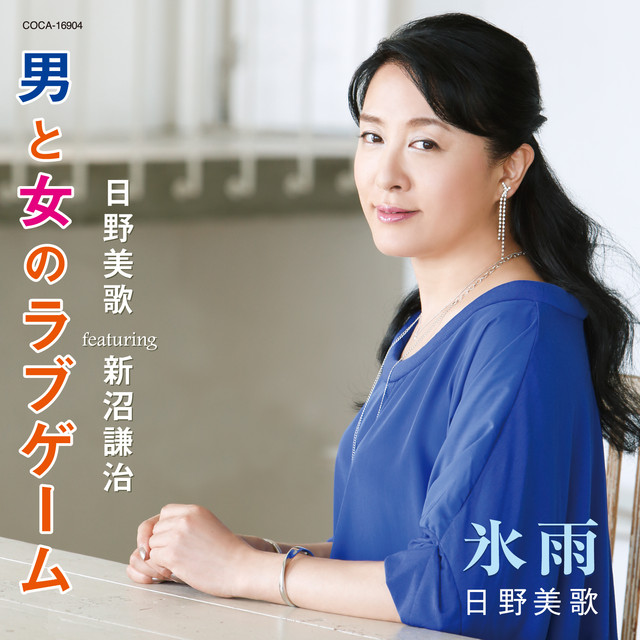 男と女のラブゲーム Single By Mika Hino Kenji Niinuma Spotify