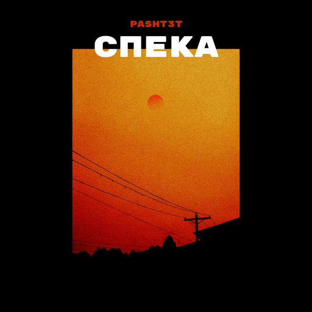 Cover art: Спека — PASHT3T