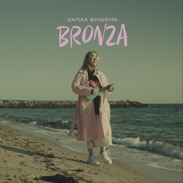 Cover art: Запах вишень — Bronza