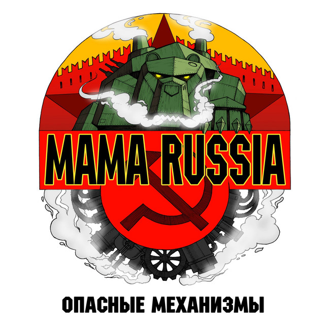 Опасные механизмы cover art