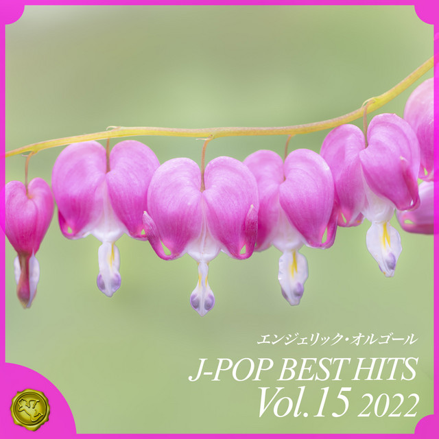2022 J-POP BEST HITS, Vol.15(オルゴールミュージック) cover art