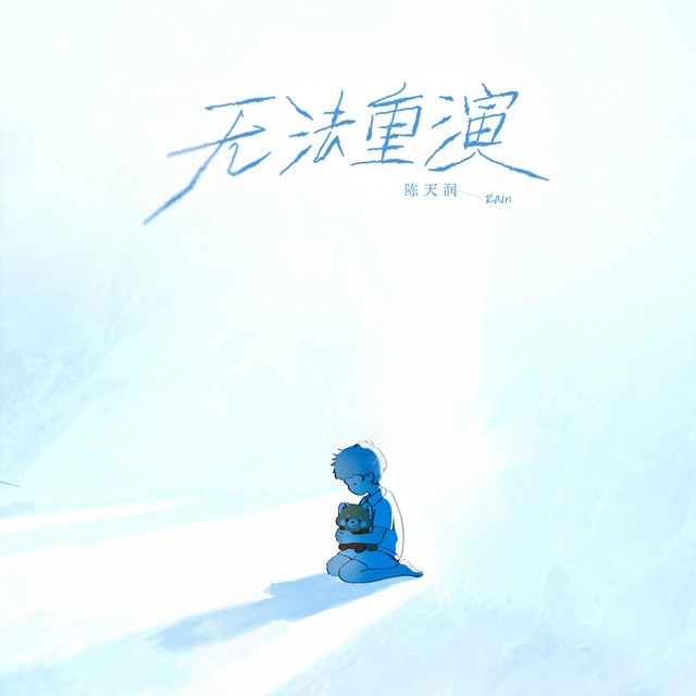 無法重演