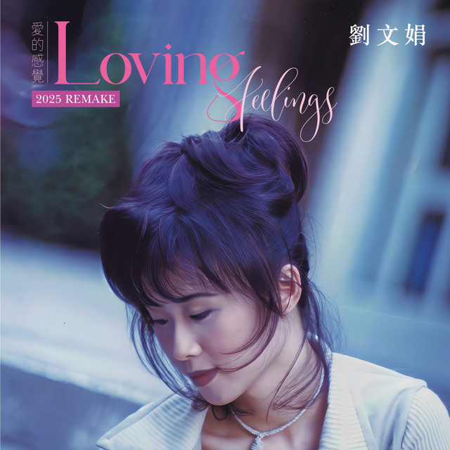 Loving Feelings 愛的感覺 2025 REMAKE cover
