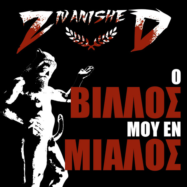 O Villos mou en Mialos cover