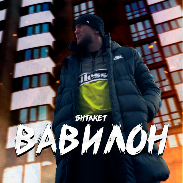 Обкладинка: Вавилон — Shtaket