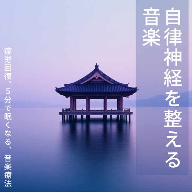 Music to regulate autonomic nervous system Relieve fatigue, sleep in 5 minutes, music therapy cover art