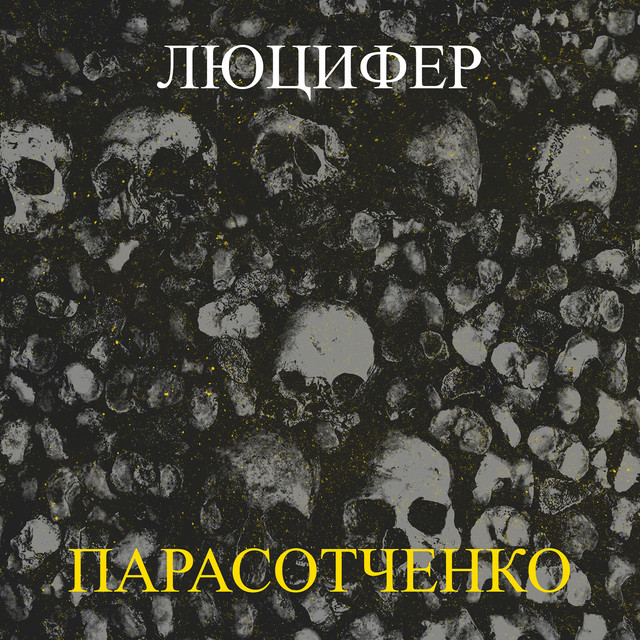 Обкладинка: Люцифер — Парасотченко