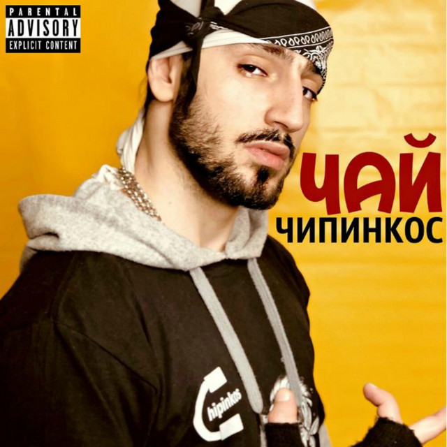 Чай cover art