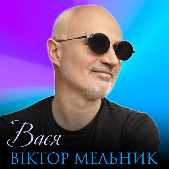 Cover art: Вася — Віктор Мельник