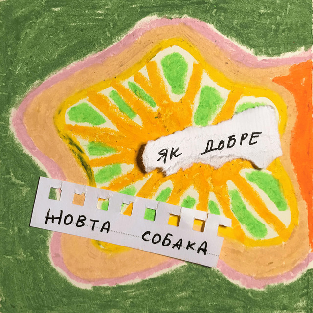 Cover art: Як добре (feat. TRAVENJ) — Жовта Собака