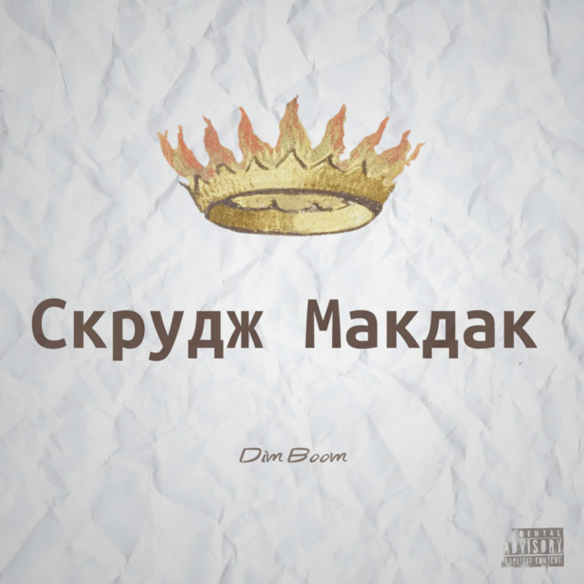 Скрудж Макдак (Prod. By Bass Music Beats)