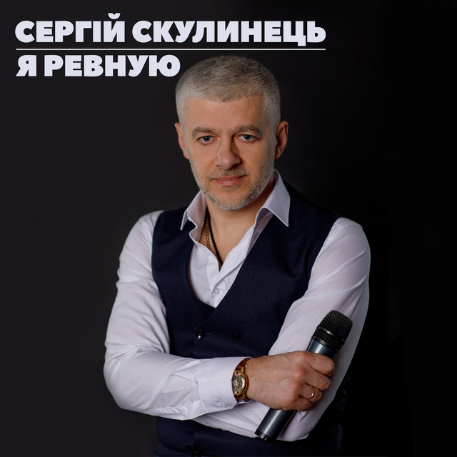 Обкладинка: Я ревную — Сергій Скулинець