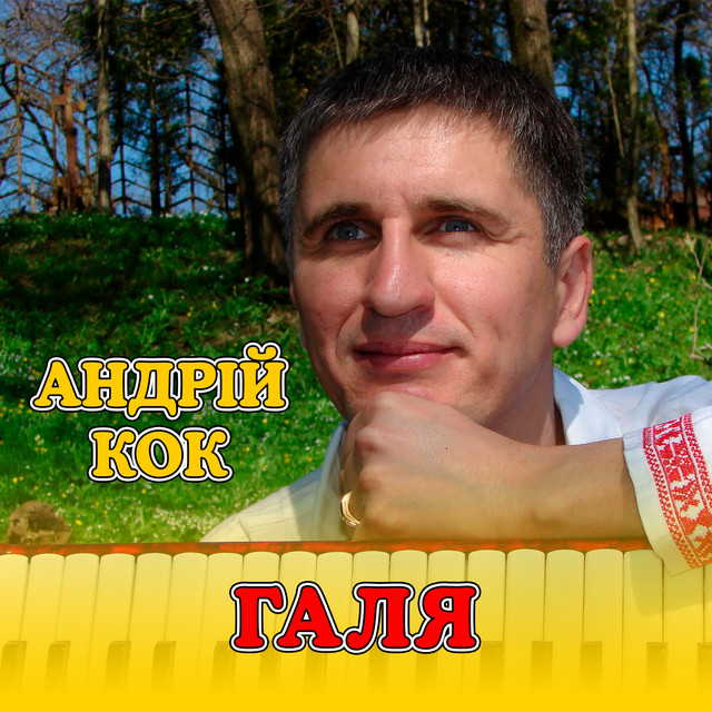 Обкладинка: Галя — Андрій Кок