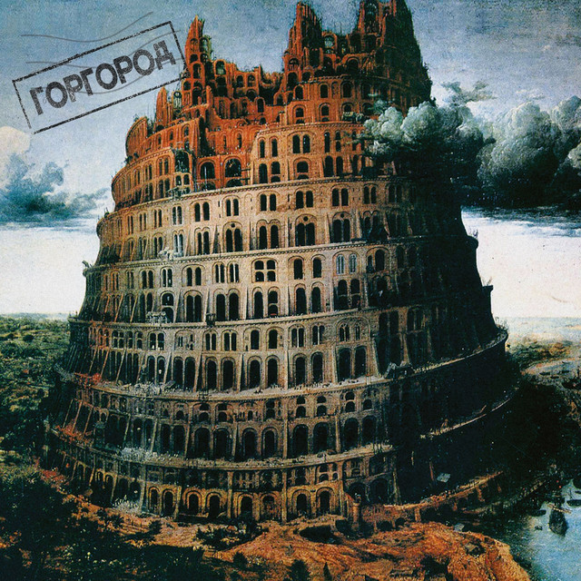 ГОРГОРОД cover art