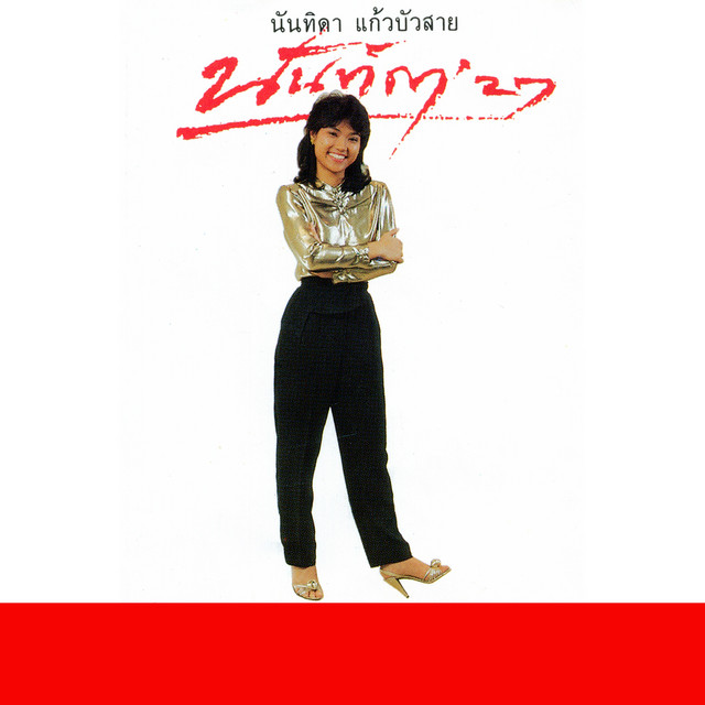นันทิดา'27 cover art