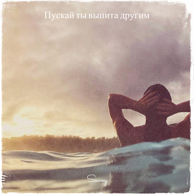 Пускай ты выпита другим