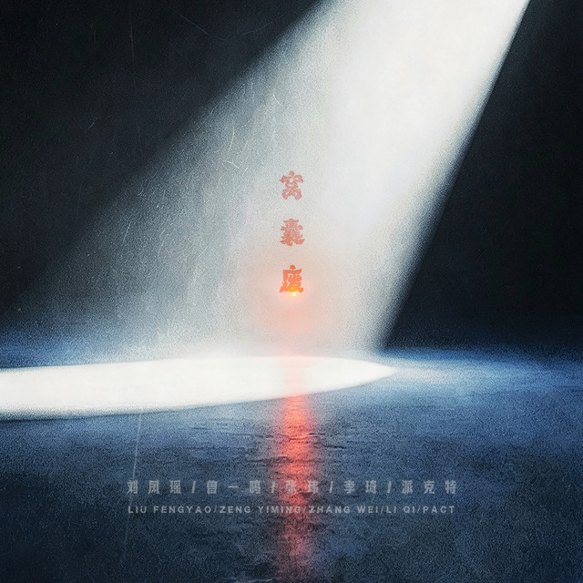 窝囊废 cover