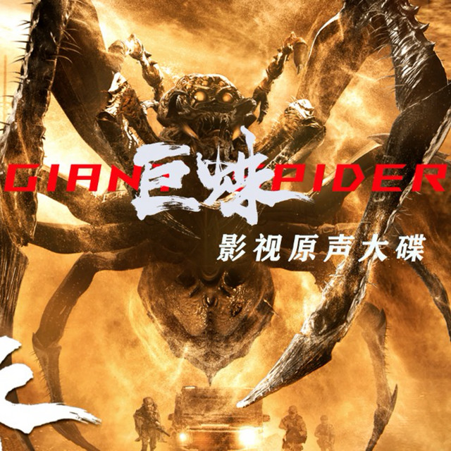 最後的旅程（電影《巨蛛》片尾曲）