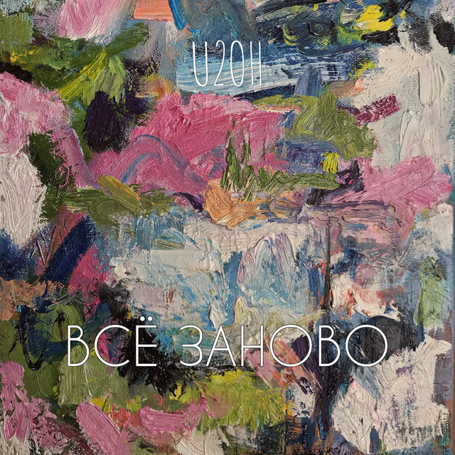 Обкладинка: Всё заново — U2oh